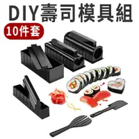 在飛比找蝦皮商城優惠-DIY壽司模具組10件套 1組 現貨模具組 壽司模具 DIY