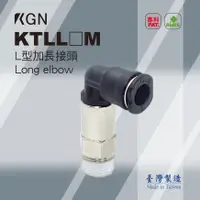 在飛比找蝦皮購物優惠-KGN飛泰 L型加長接頭KTLL_M系列 快速接頭 PU管 