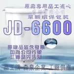 原廠專用晶工濾心 晶工牌 飲水機 JD-6600 晶工原廠專用濾心