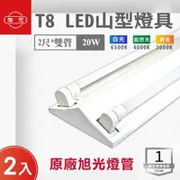 在飛比找momo購物網優惠-【旭光】LED T8 2尺*2管 山型燈 含燈管 白光 2入