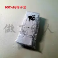 在飛比找蝦皮購物優惠-[做工的人] 白手套 作業手套 電子手套 100%純棉手套 