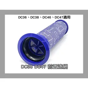 【凱比歐 A0694】全新 副廠 Dyson 吸塵器濾網 兼容 DC36 DC38 DC46 DC47適用