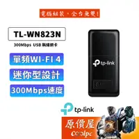 在飛比找蝦皮商城優惠-TP-Link TL-WN823N 300Mbps WiFi