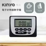 【原廠保固】KINYO 耐嘉 電子式正倒數計時器 數字鐘【TC-3】