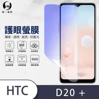 在飛比找Yahoo奇摩購物中心優惠-O-one護眼螢膜 HTC Desire 20+ 全膠螢幕保