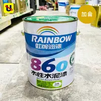 在飛比找蝦皮購物優惠-《侑昇五金》虹牌－860 平光 水泥漆 (1加侖約6kg) 