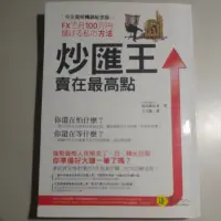 在飛比找蝦皮購物優惠-炒匯王:賣在最高點 二手書