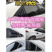 在飛比找蝦皮購物優惠-免運🔥altis 11代 11.5代 12代 X Z 碳纖維