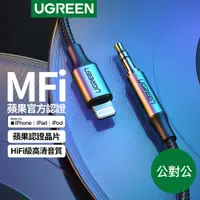 在飛比找蝦皮商城優惠-綠聯 iPhone 1M MFi Lightning轉3.5