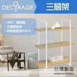 DECORAGE 做傢飾｜三層架 置物架 收納架 層架 三層木板架 收納架 開放式置物架 工業風 收納