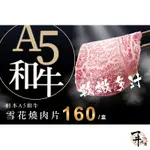 【一井水產】日本 A5 和牛 雪花燒肉片 一盒只要$160 和牛 燒肉片 黑毛和牛