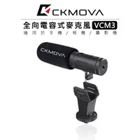 在飛比找樂天市場購物網優惠-EC數位 CKMOVA VCM3 全向電容式 相機 手機 麥