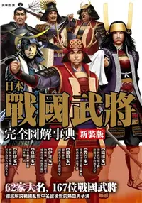 在飛比找三民網路書店優惠-新裝版！日本戰國武將完全圖解事典