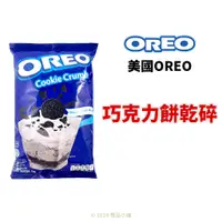 在飛比找蝦皮購物優惠-【橙品手作】美國 OREO 巧克力餅乾碎 1kg(原裝)【烘