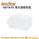 神牛 Godox V8/T6-FD 柔光罩肥皂盒 公司貨 閃光燈 柔光盒 V860 TT685 Canon 等適用