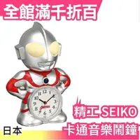 在飛比找樂天市場購物網優惠-【鹹蛋超人 奧特曼】日本原裝 精工 SEIKO 卡通音樂鬧鐘