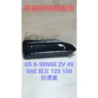 在飛比找蝦皮購物優惠-【防燙蓋】奔騰G5 超5 奔騰G6E X-SENSE 125