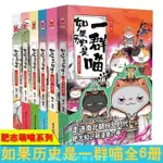 【臺灣現貨】簡體 如果歷史是一群喵全套6冊1-6歷史貓系列繪本漫畫書籍貓動漫萌