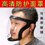 電焊面罩 護目鏡面罩 焊接面罩 防塵面罩 透明面罩 防疫神器 防風面罩 全臉頭罩工具 防風防護罩⚡️活動價