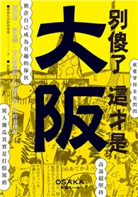 在飛比找TAAZE讀冊生活優惠-別傻了這才是大阪：阪神虎．章魚燒．吉本新喜劇…50個不為人知