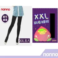 在飛比找樂天市場購物網優惠-【RH shop】nonno 儂儂褲襪 XXL大尺碼刷毛褲襪