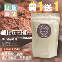 在飛比找ihergo愛合購優惠-免運!【逗留時光-活動促銷】100%純可可粉 買1送1 20