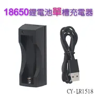 在飛比找松果購物優惠-光之圓18650 鋰電池單槽快速充電器(CY-LR1518)