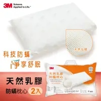 在飛比找momo購物網優惠-【3M】美國天然乳膠防蹣枕心(超值2入組)