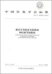 在飛比找博客來優惠-循證針灸臨床實踐指南：神經根型頸椎病