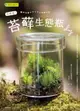 【電子書】苔療癒！苔蘚生態瓶DIY