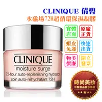 在飛比找蝦皮購物優惠-時尚美妝 CLINIQUE 倩碧 水磁場72H超循環保濕凝膠