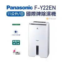 在飛比找Yahoo!奇摩拍賣優惠-【日群】Panasonic國際牌11公升除濕機F-Y22EN