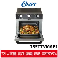 在飛比找蝦皮商城優惠-美國 Oster 22L油切氣炸烤箱 TSSTTVMAF1 