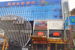 佛山潮窩電影酒店Wo Hotel