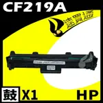 【速買通】HP CF219A 相容光鼓匣 適用 M102/M102W/M130FN/M130FW/M132FW/M132