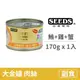 【惜時 SEEDS】GOLDEN CAT 健康機能特級金貓大罐 170克【白身鮪魚+雞肉+蟹肉】(1入) (貓副食罐頭)