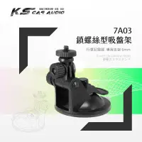 在飛比找蝦皮購物優惠-7A03【短軸-螺絲型】吸盤支架 行車記錄器專用 適用於 D