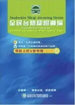 全民台語認證導論(附CD) 國立成功大學台灣語文測驗中心 新月