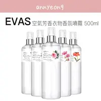 在飛比找蝦皮購物優惠-【安妞在韓國】EVAS 空氣芳香衣物香氛噴霧 500ml 除