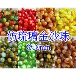 【就是愛玩花】串珠16-5 塑酯珠/仿琉璃金沙珠 8/10MM 2760~2778