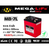 在飛比找蝦皮購物優惠-MEGA機車鐵鋰電池MB-7L MEGA-LiFe Batt