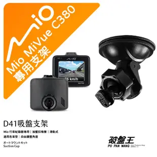 Mio行車記錄器吸盤支撐架｜台南現貨｜MiVue C380 C380D 791 698 688 N578｜D41｜破盤王