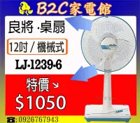 在飛比找Yahoo!奇摩拍賣優惠-【風涼清爽～特價↘↘＄１０５０】《B2C家電館》【良將～１２