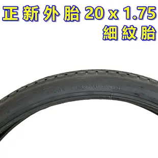 （正新 20x1.75 一車份 2外胎+2內胎）20吋摺疊車細紋胎 單車輪胎 406腳踏車外胎 20吋小折輪胎