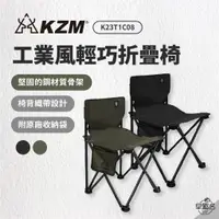 在飛比找蝦皮商城優惠-早點名｜新品 KAZMI KZM 工業風輕巧折疊椅 (黑/軍