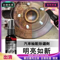 在飛比找蝦皮購物優惠-限時特價🚗30ml汽車除鏽劑 噴金屬表面鍍鉻 汽車保養 鐵粉