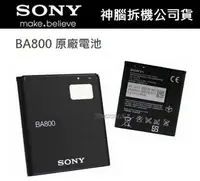 在飛比找樂天市場購物網優惠-【$199免運】Sony BA800 原廠電池 Xperia