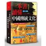 一本書讀懂中國傳統文化－增訂版