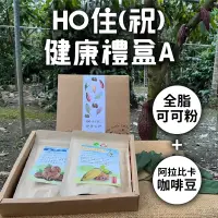 在飛比找台灣好農優惠-(禮盒A組)【趣訪農園】HO住(祝)健康禮盒(有機全脂可可粉