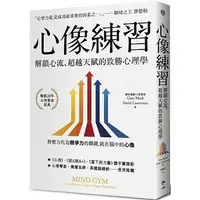 在飛比找蝦皮購物優惠-【書適】心像練習：解鎖心流、超越天賦的致勝心理學（二版） /